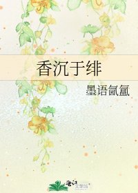 《橡沉于绯》