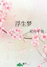 浮生梦