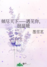 《倾尽天下——遇见你,很温暖》