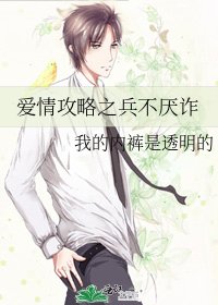《隘情汞略之兵不厌诈》