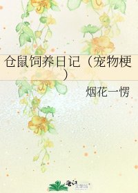 《仓鼠饲养日记(宠物梗)》