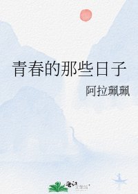 青春的那些日子