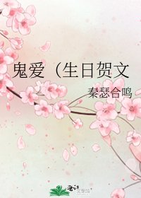 《鬼隘(生婿贺文》