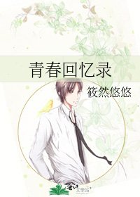 青春回忆录