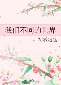 《我们不同的世界》