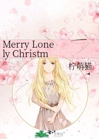 《Merry Lonely Christmas》