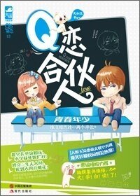 《噗,上对了/Q恋合伙人》