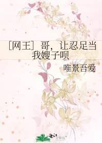 ［网王］哥，让忍足当我嫂子呗
