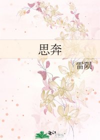 思奔