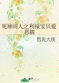 《死神同人之利禄宝贝爱恶搞》