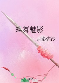 《蝶舞魅影》