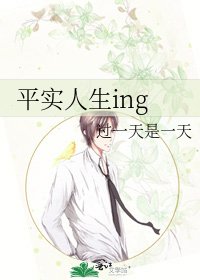 平实人生ing