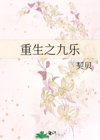 《重生之九乐》