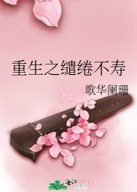 《重生之缱绻不寿》