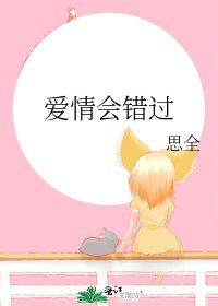 爱情会错过