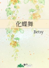 《化蝶舞》
