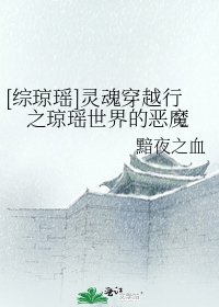 [综琼瑶]灵魂穿越行之琼瑶世界的恶魔