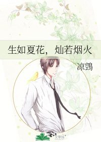 生如夏花，灿若烟火