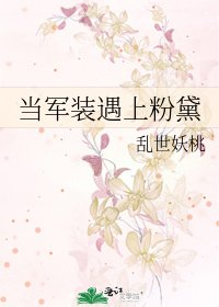 《当军装遇上份黛》