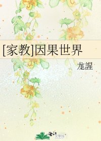 [家教]因果世界