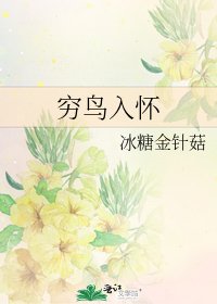 穷鸟入怀
