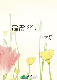 《霹雳 筝儿》