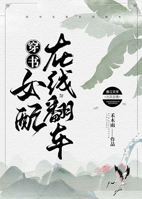 《穿书女配在线翻车》
