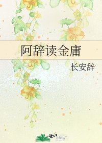 《阿辞读金庸》