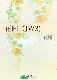 花间（JW3)