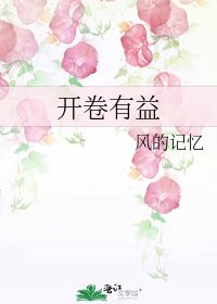 《开卷有益》