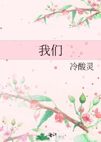 《我们》