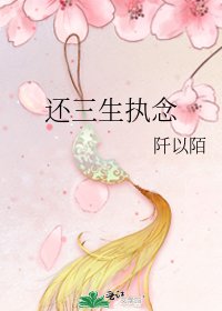 《还三生执念》