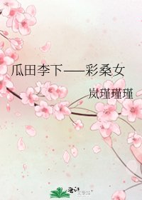 《瓜田李下——彩桑女》