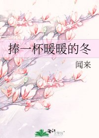 《捧一杯暖暖的冬》