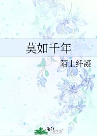 《莫如千年》