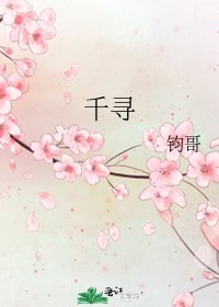 《千寻》