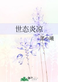 《世态炎凉》