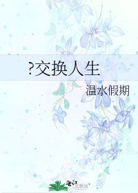 ?交换人生