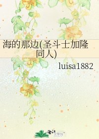 海的那边(圣斗士加隆同人)
