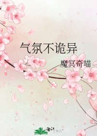 《气氛不诡异》