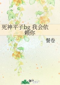 死神平子bg 我会依赖你