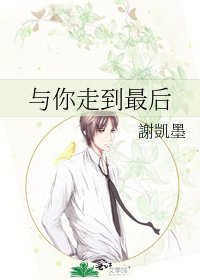 与你走到最后