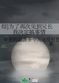 综]为了再次见到兄长我决定搞事情