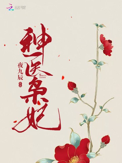 《神医枭妃》