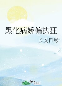 《黑化病娇偏执狂》