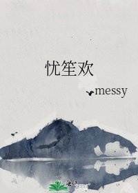 《忧笙欢》
