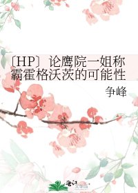 〔HP〕论鹰院一姐称霸霍格沃茨的可能性