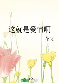 《这就是隘情瘟》