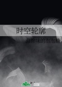 《时空轮廓》