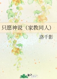 《只愿神说(家教同人)》
